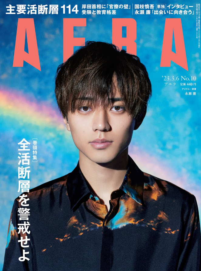 27歳誕生日記念】King & Prince 永瀬廉さんを表紙雑誌から深掘り